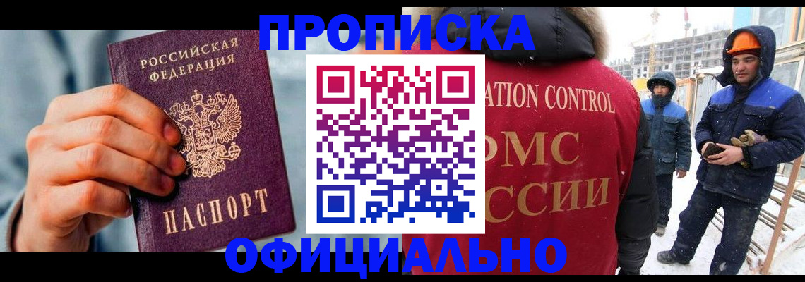 прописка для работы в Боровичах